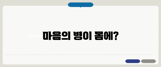 화병 증상 마음병이 몸으로 나올 때