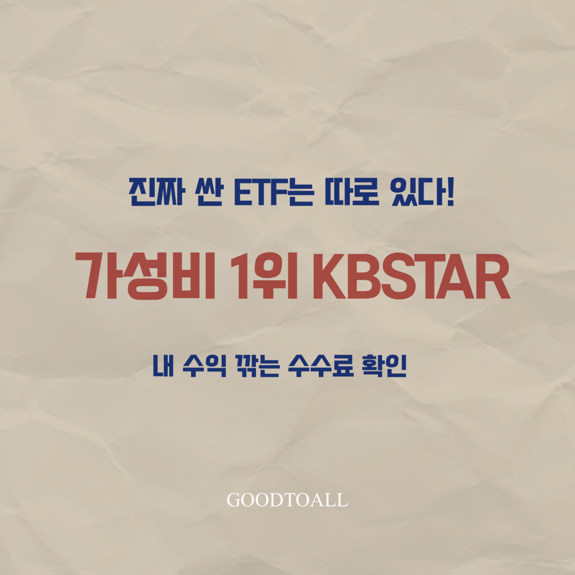 KBSTAR 200 등 ETF 3종 실질 수수료(TER) 데이터 비교 및 가성비 1위 추천