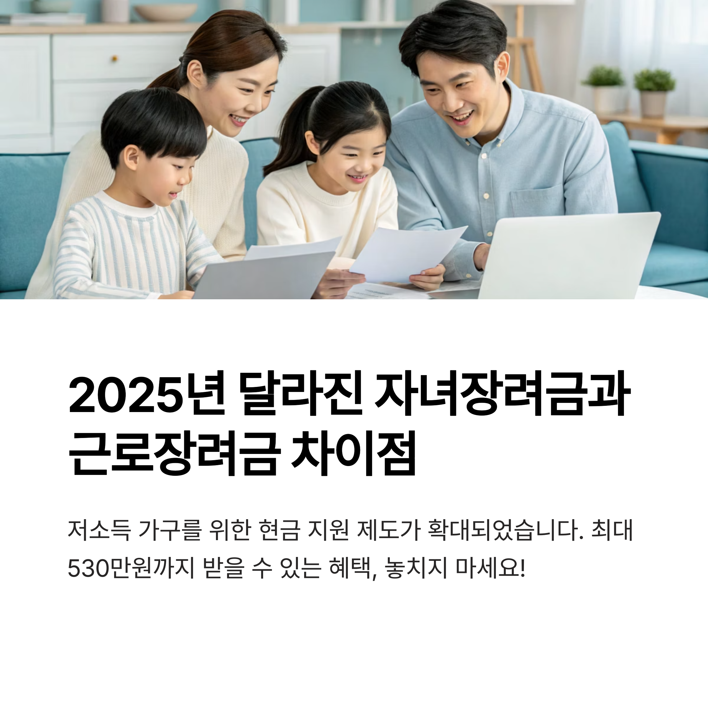 2025년 달라진 자녀장려금 조건과 근로장려금 차이점, 중복 신청 가능할까?