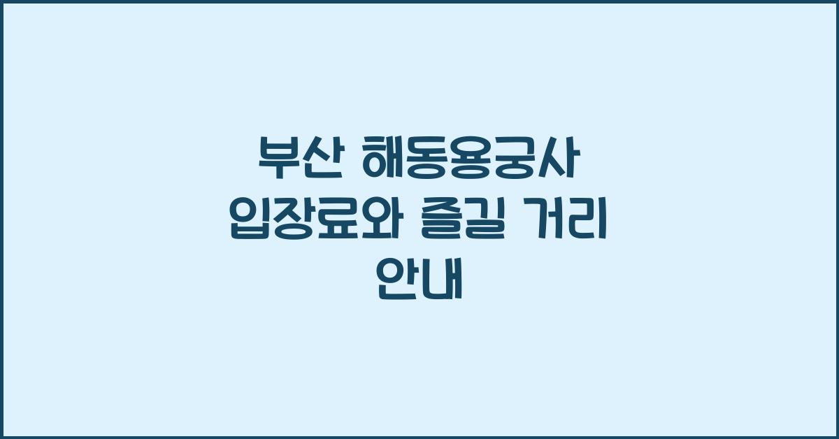 부산 해동용궁사 입장료