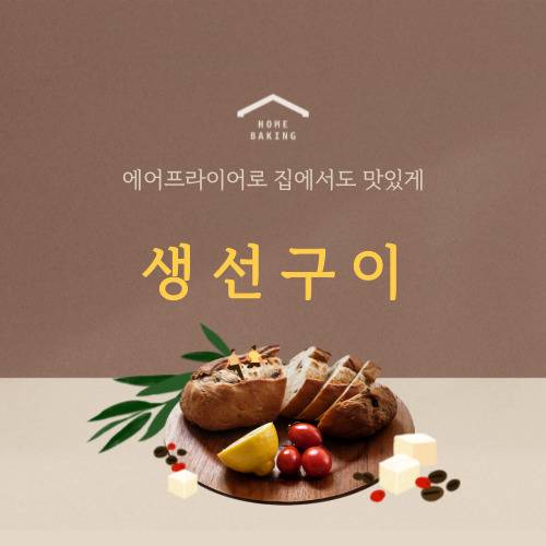 에어프라이어 활용 생선구이 레시피