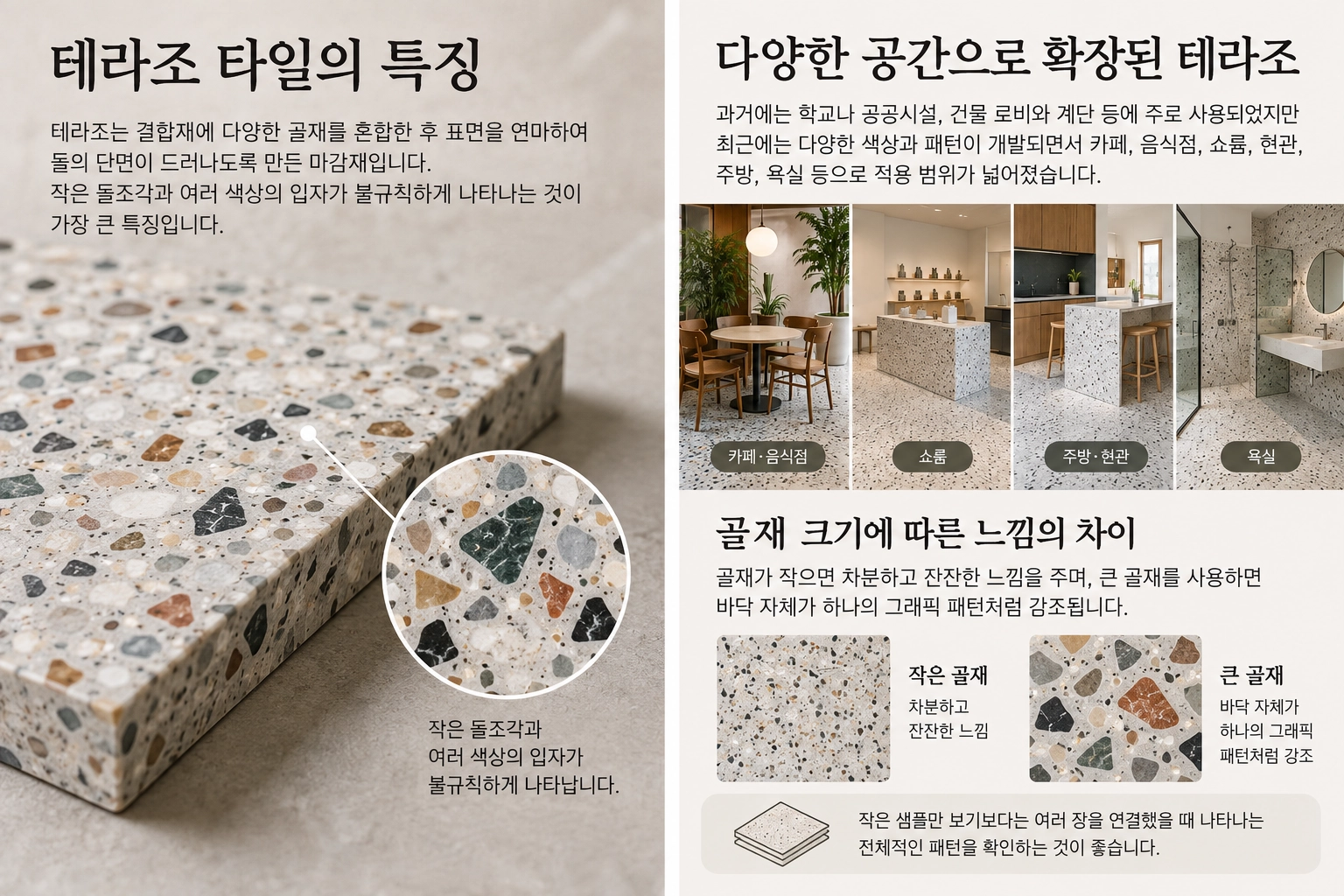 테라조 타일의 특징