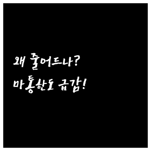 잠자는 마이너스통장 한도 왜 줄어드나..