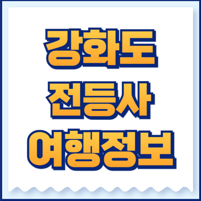 전등사