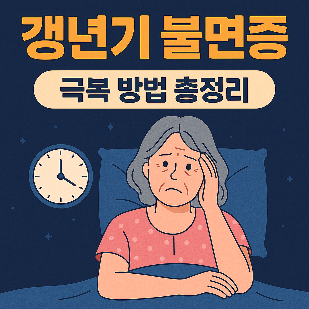밤마다 뒤척이는 당신, 혹시 갱년기 불면증일까요? 호르몬 변화로 인한 수면장애 극복을 위한 생활습관, 음식, 보조제 정보까지 정리해드립니다.
