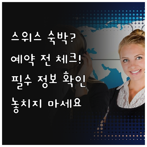 스위스 숙박 예약 전 필수 체크사항 