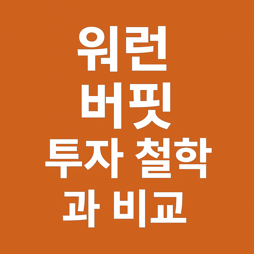 워런 버핏 투자 철학과 비교 – 진정한 장기투자의 기준은 무엇인가?