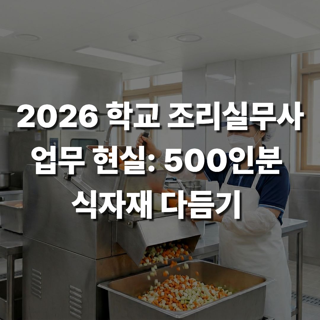2026 학교 조리실무사 업무 현실: 500인분 식자재 다듬기,