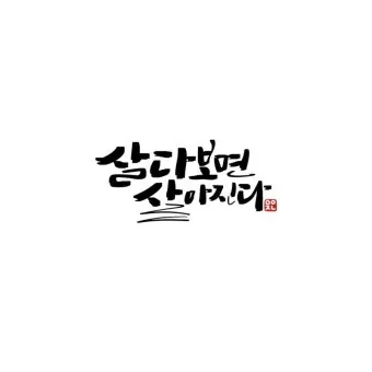 캘리그라피 글귀 모음 인생 조언 좋은 글_19