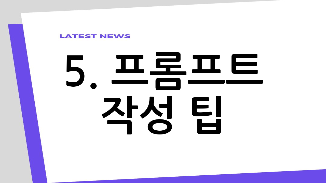 5. 프롬프트 작성