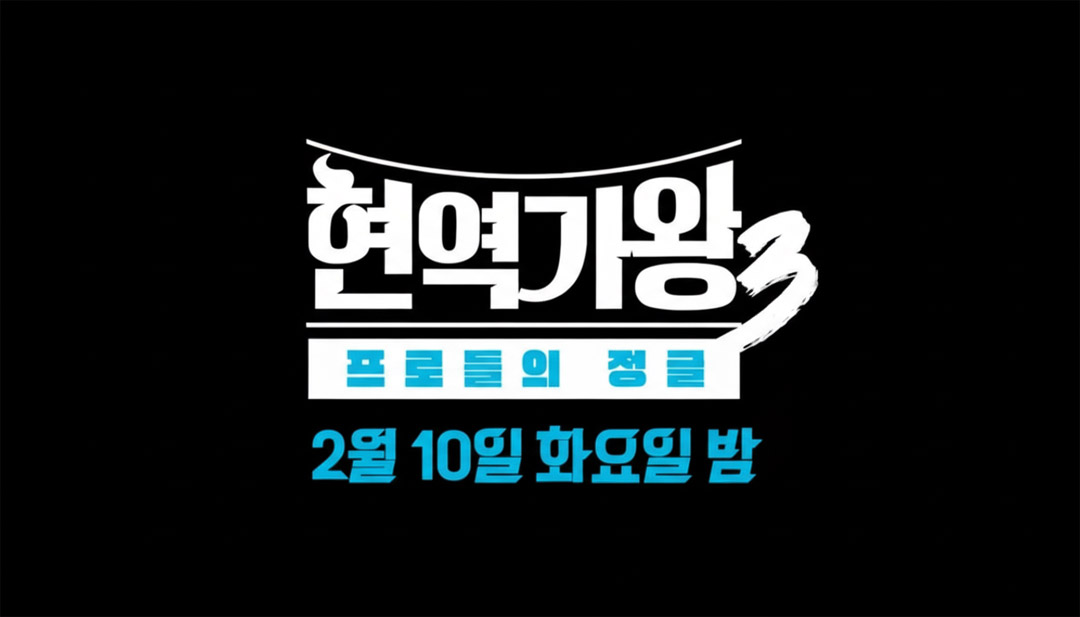 현역가왕3