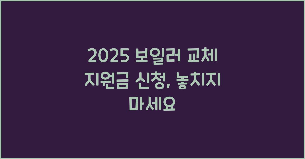 2025 보일러 교체 지원금 신청