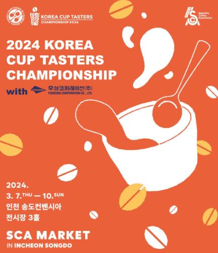 코리아컵테이스터스챔피언십_포스터