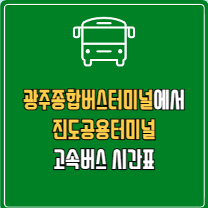 광주종합버스터미널에서 진도공용터미널 고속버스 시간표 요금 예매