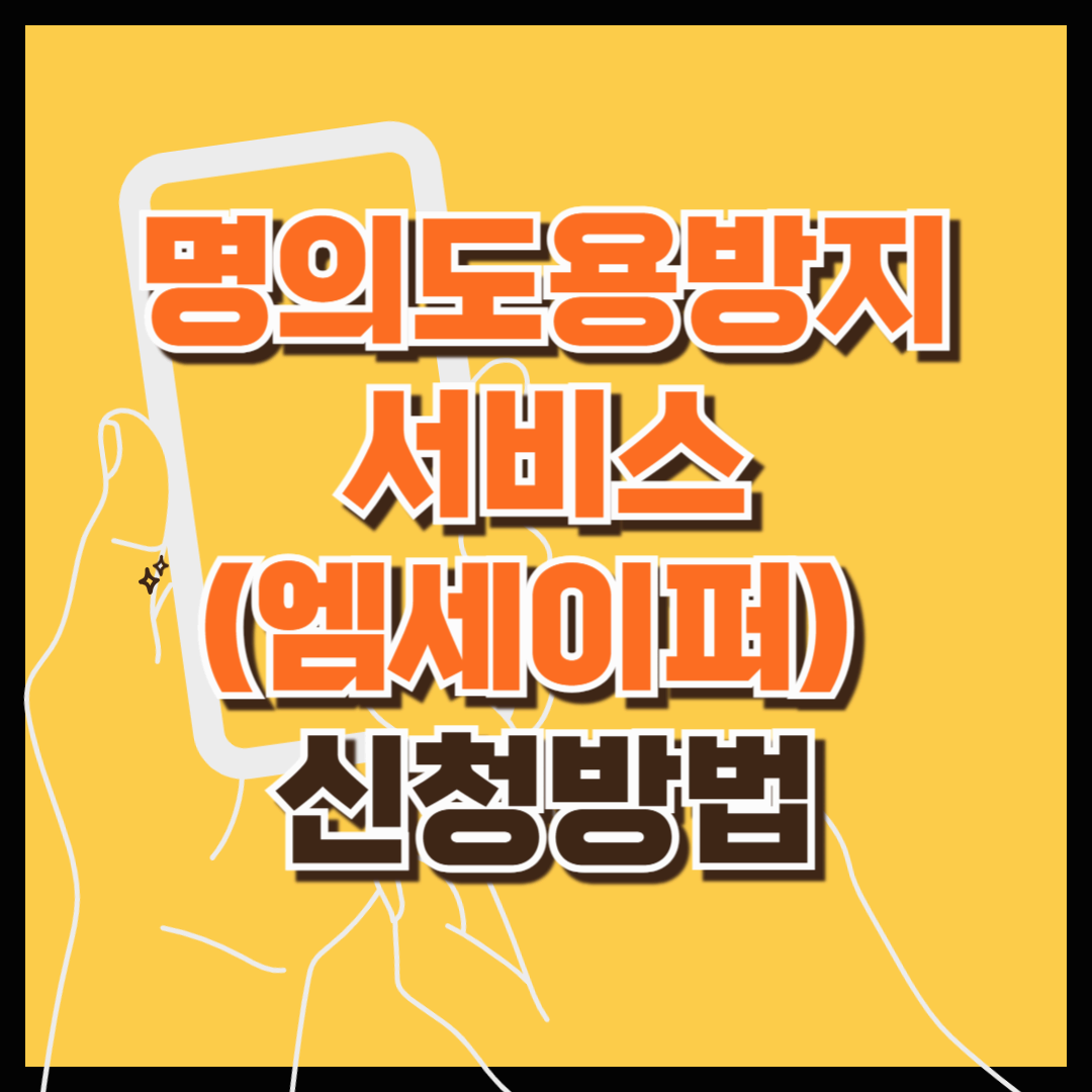 그래도 여전히 불안하다면 ? 명의도용방지서비스(엠세이퍼) 신청방법 (추가 여신거래안심차단서비스)