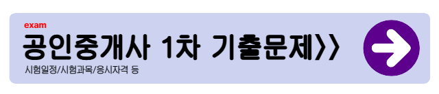 공인중개사 1차시험 과목 총정리 (2025년 최신)