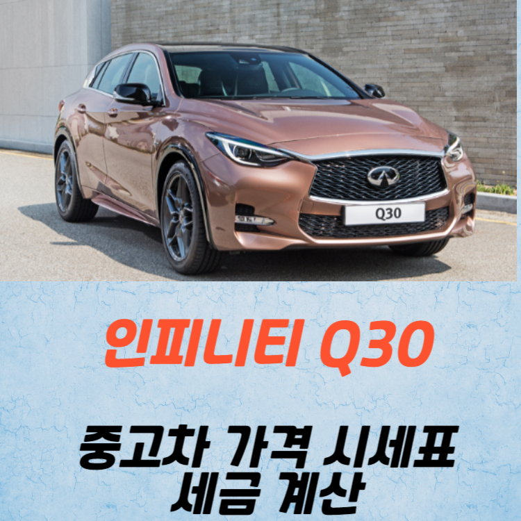인피니티 Q30 중고차 가격 시세표 세금 계산