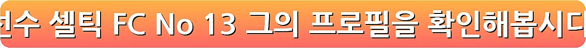 양현준 축구선수 셀틱 FC No 13 그의 프로필을 확인해봅시다_18