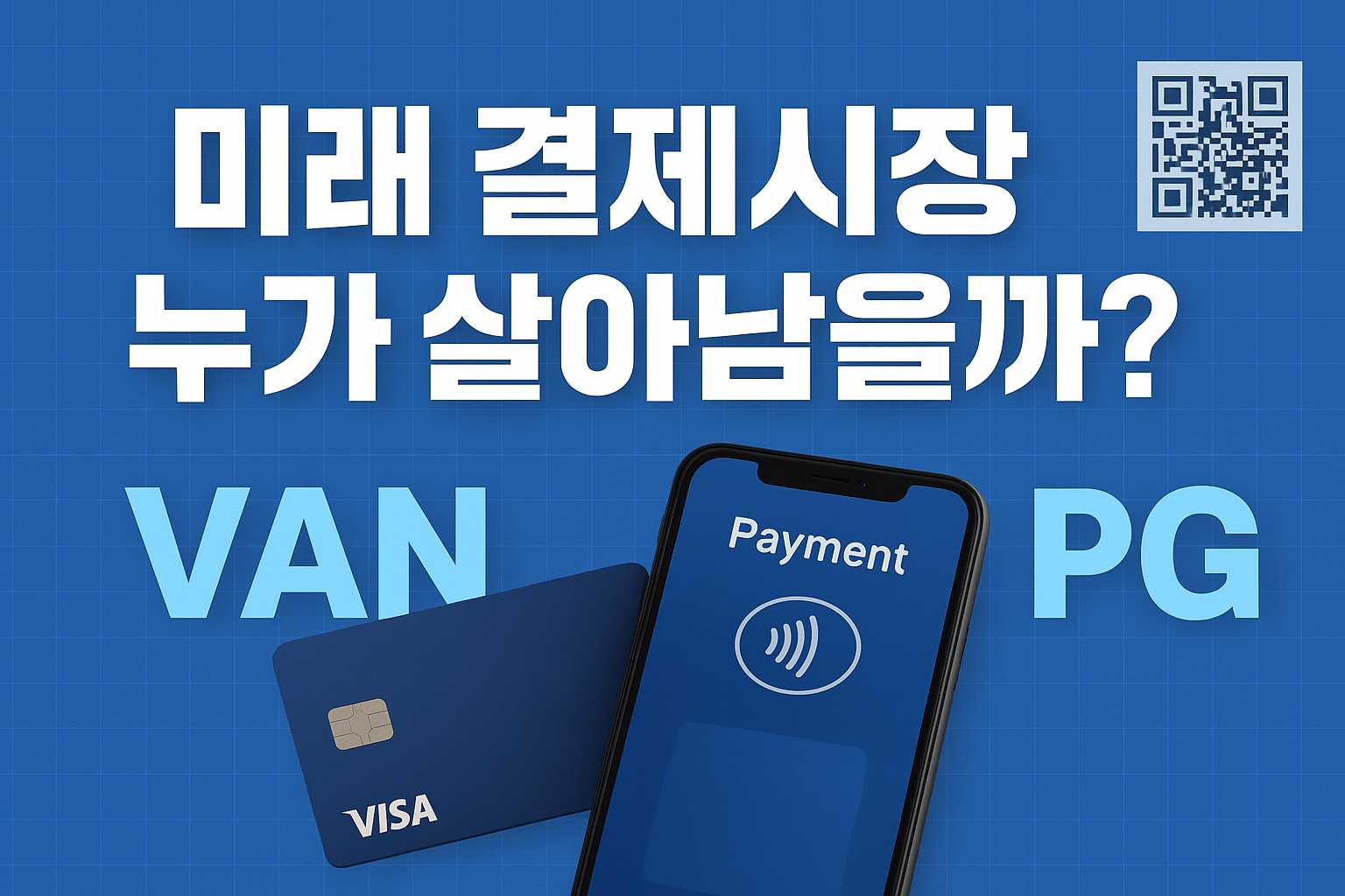 미래 결제 혁신의 중심, 신용카드 VAN과 PG 분석