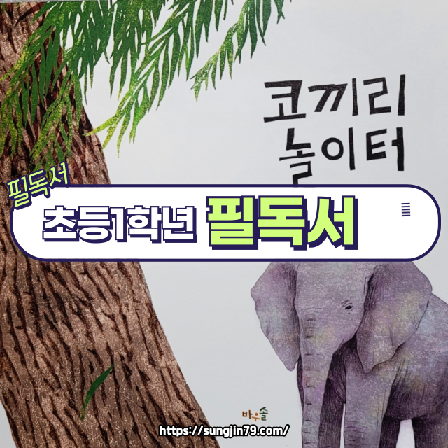 초등 1학년 필독서📚 🐘 『코끼리 놀이터』 리뷰