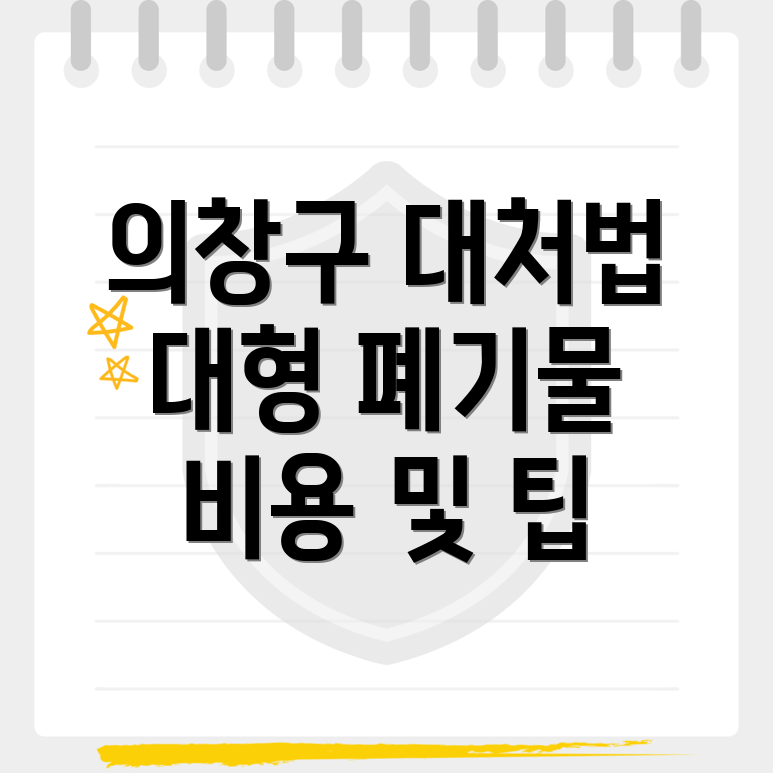 대형폐기물 처리