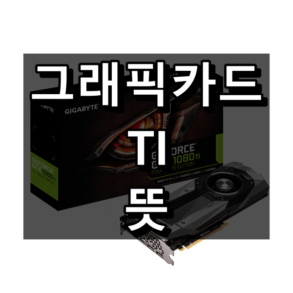 그래픽카드 TI 뜻