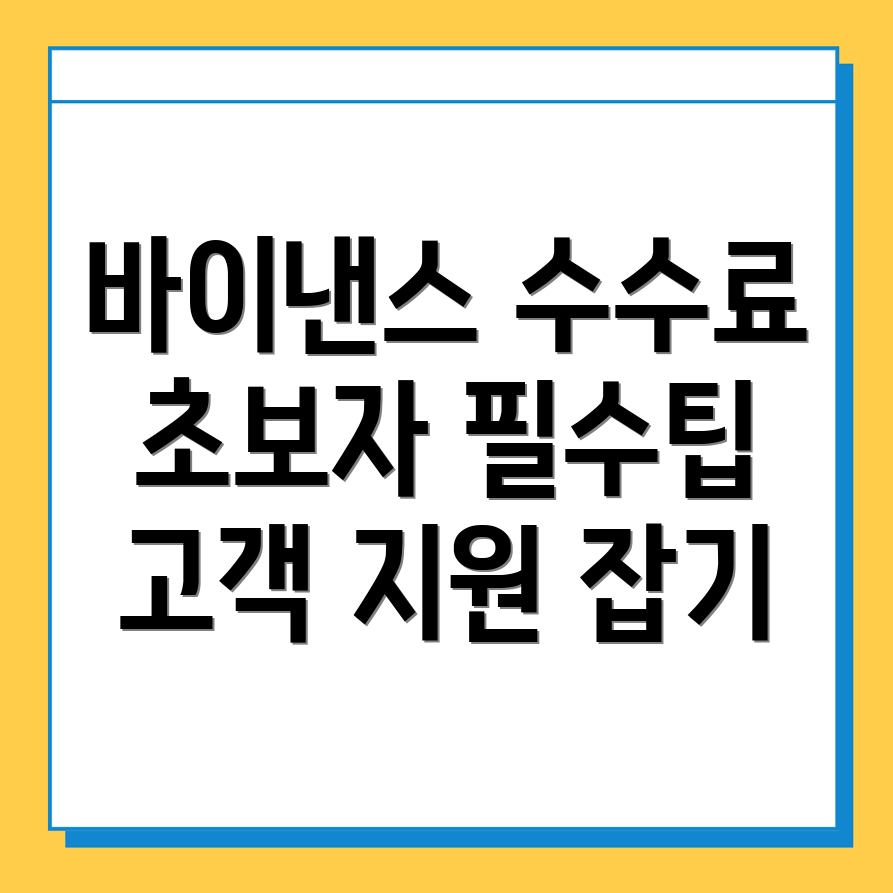 바이낸스 수수료