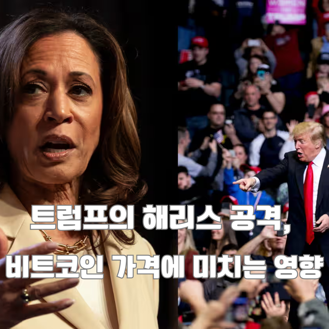 트럼프, 카말라 해리스 공격으로 캠페인 전환에 분주: 암호화폐 시장에 미칠 영향