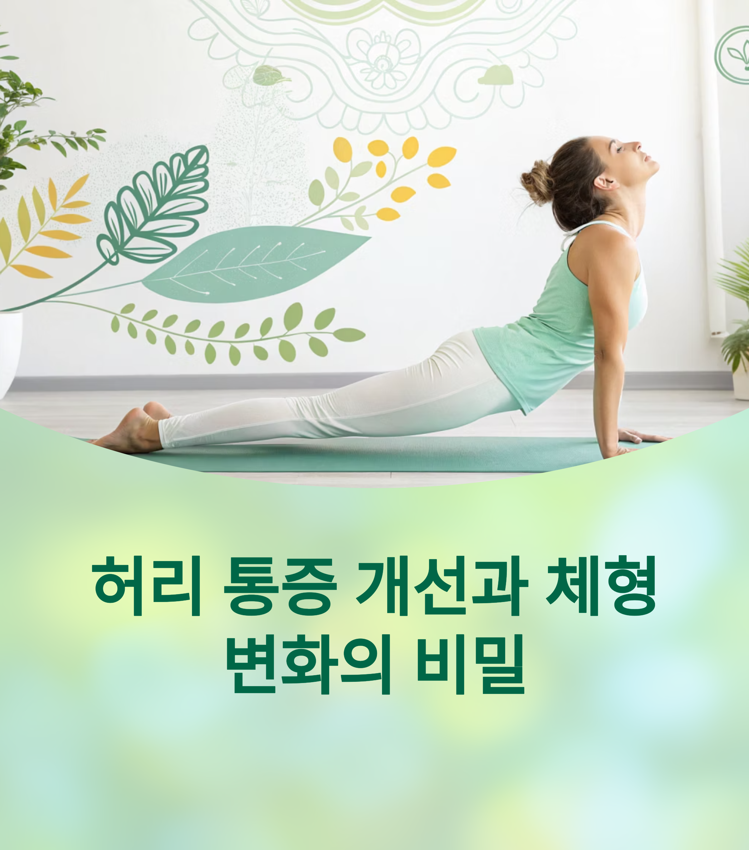 허리 통증 개선과 체형 변화, 필라테스로 가능하다: 4주 후 달라지는 몸의 비밀에 대한 이미지