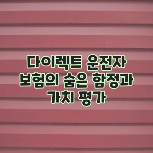 다이렉트 운전자 보험의 숨은 함정과 가치 평가