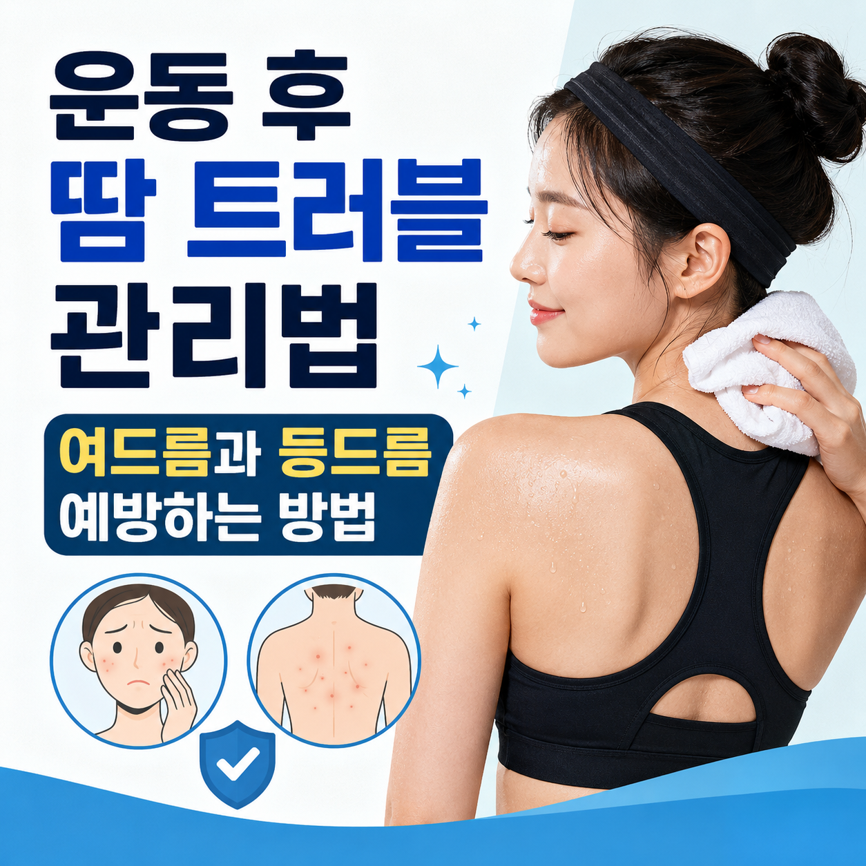 운동 후 땀 트러블 관리법