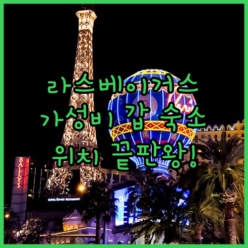 라스베이거스 가성비 숙소 추천 위치 ..