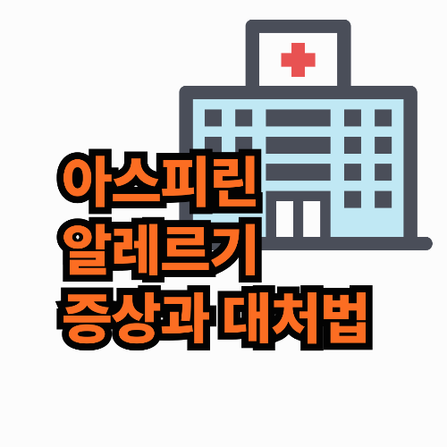 아스피린 알레르기 증상과 대처법