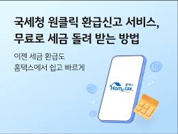 국세청 원클릭 환급