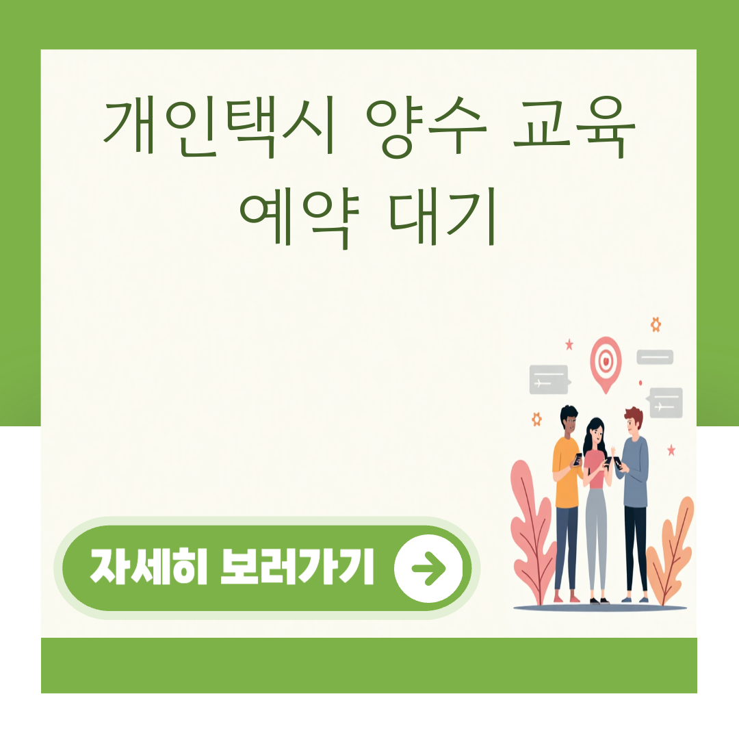 개인택시 양수 교육 예약 대기 대표 이미지