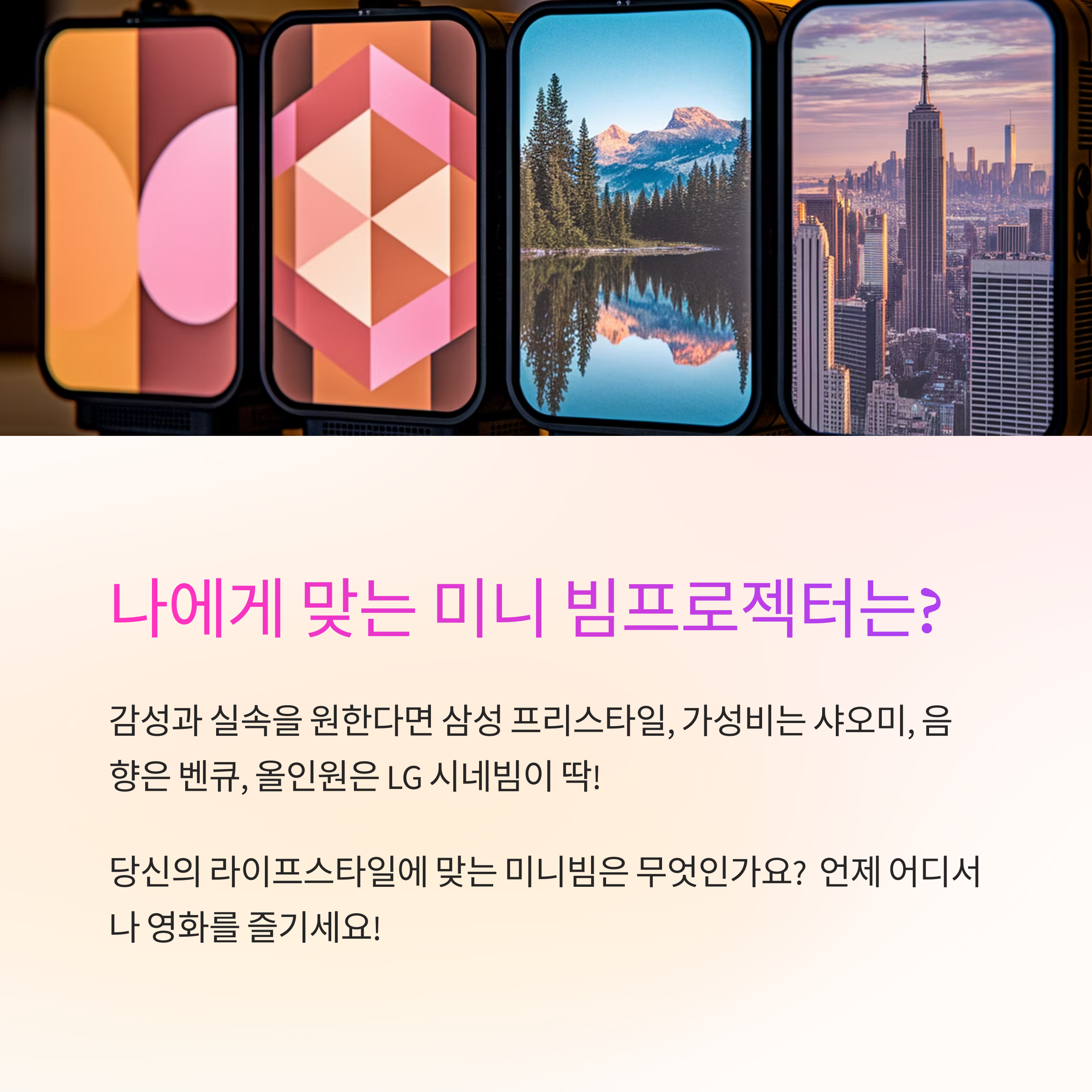 나에게 맞는 미니 빔프로젝트는?