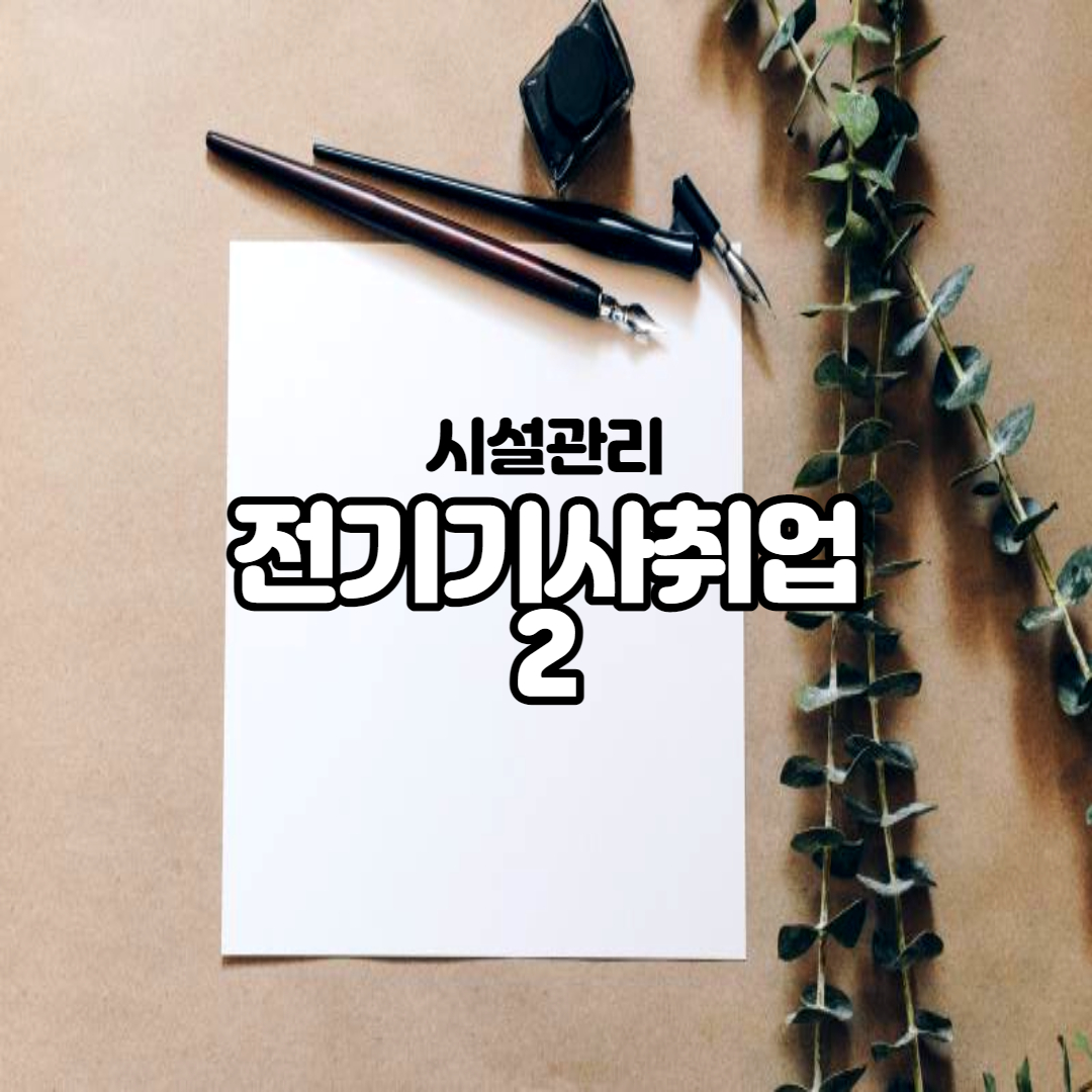 전기기사