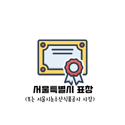 청년 밀키트 창업 지원사업 모집 (서울시 6기생) 안내 제출서류 특혜