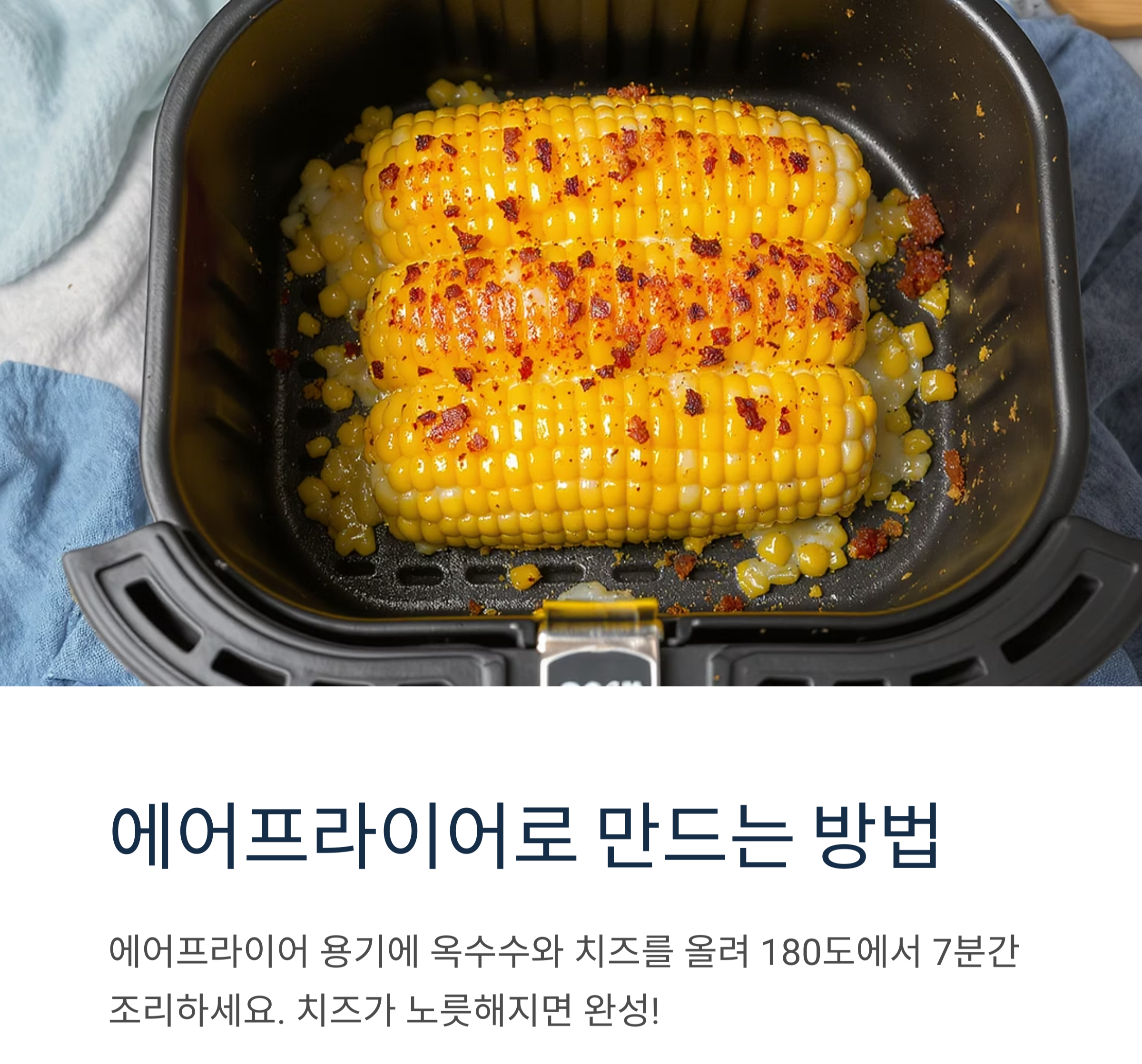 아이들이 좋아하는 고소한 간식, 옥수수치즈구이 만들기