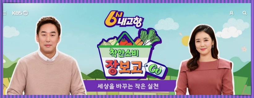 6시 내고향 누리집 연락처 홈페이지 바로가기 KBS 6시 내고향 다시보기