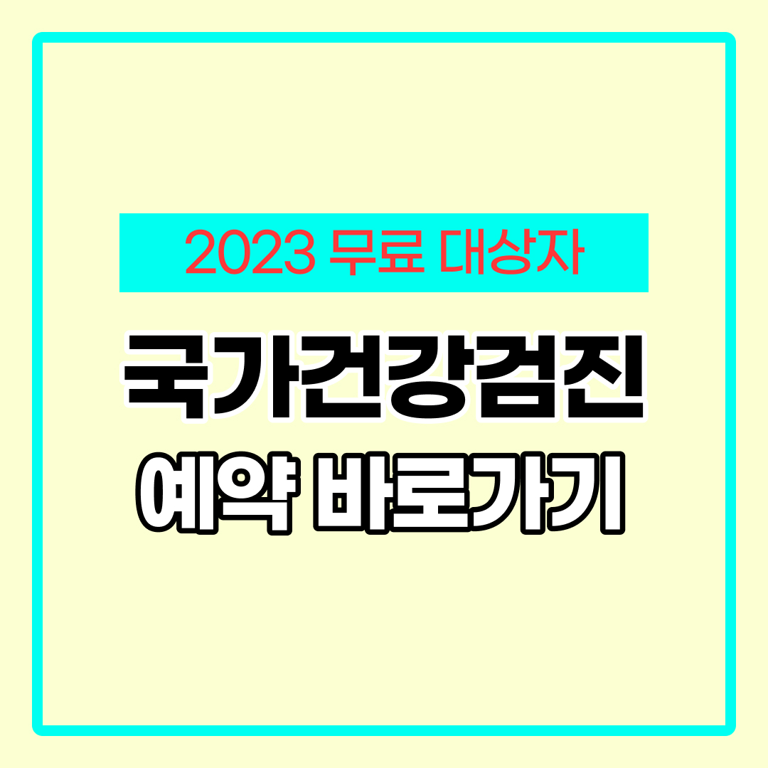 국가건강검진 예약