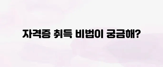 사회복지사 1급 자격증 취득방법 안내
