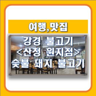 강경 불고기 산청 원지점