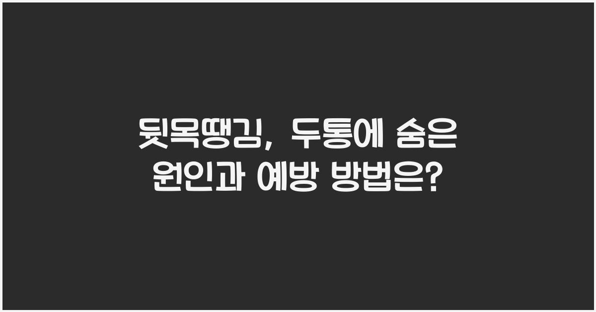 뒷목땡김
