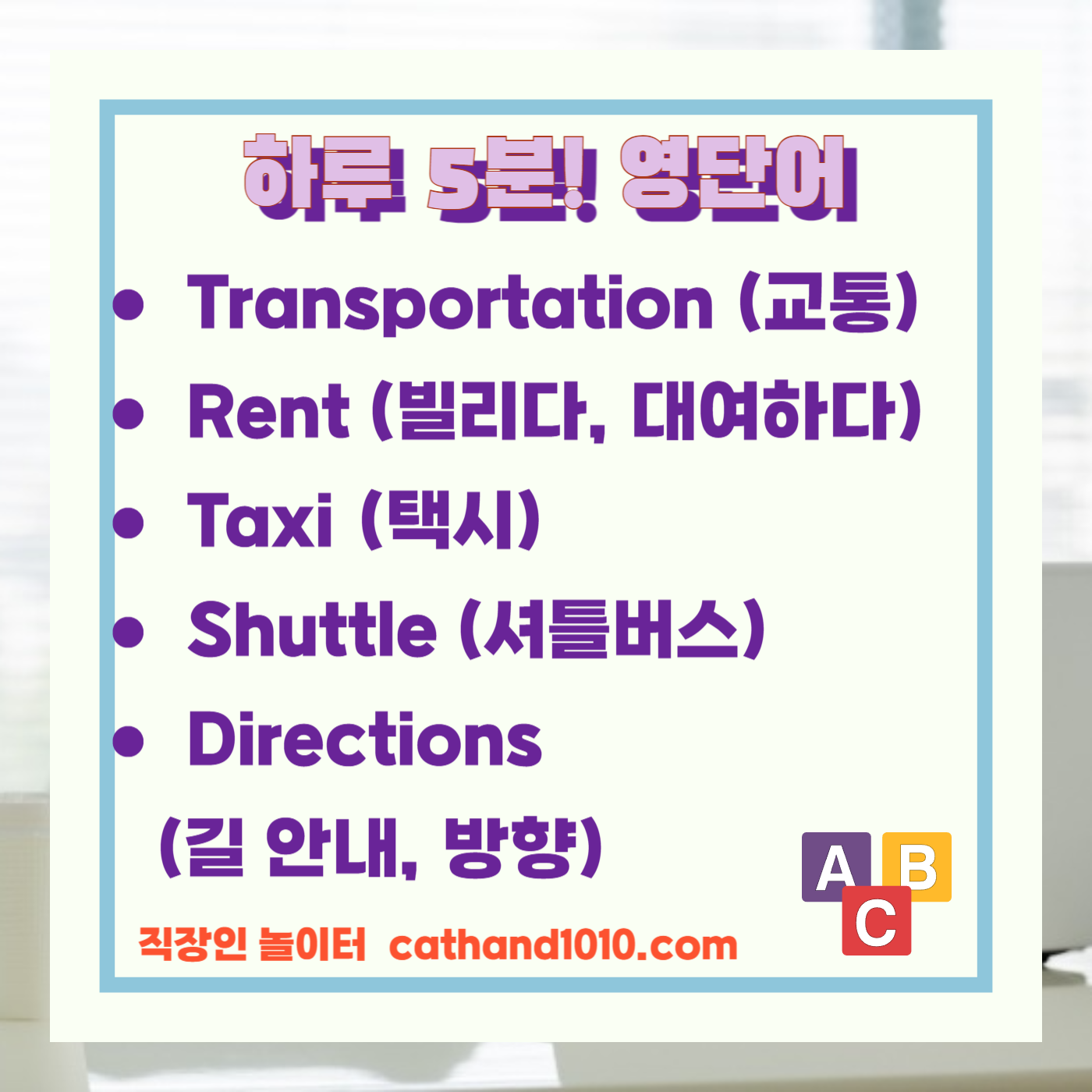 비즈니스영어, 직장인영어, 매일영어