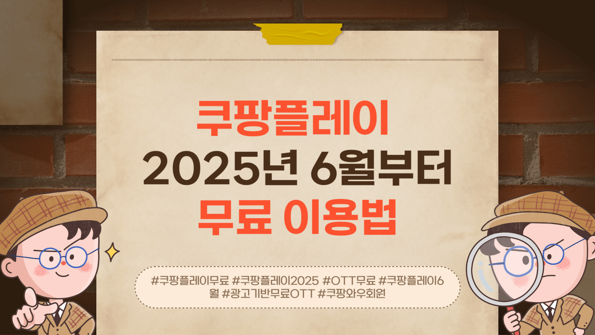  쿠팡 회원이면 무료 시청 가능 -03 