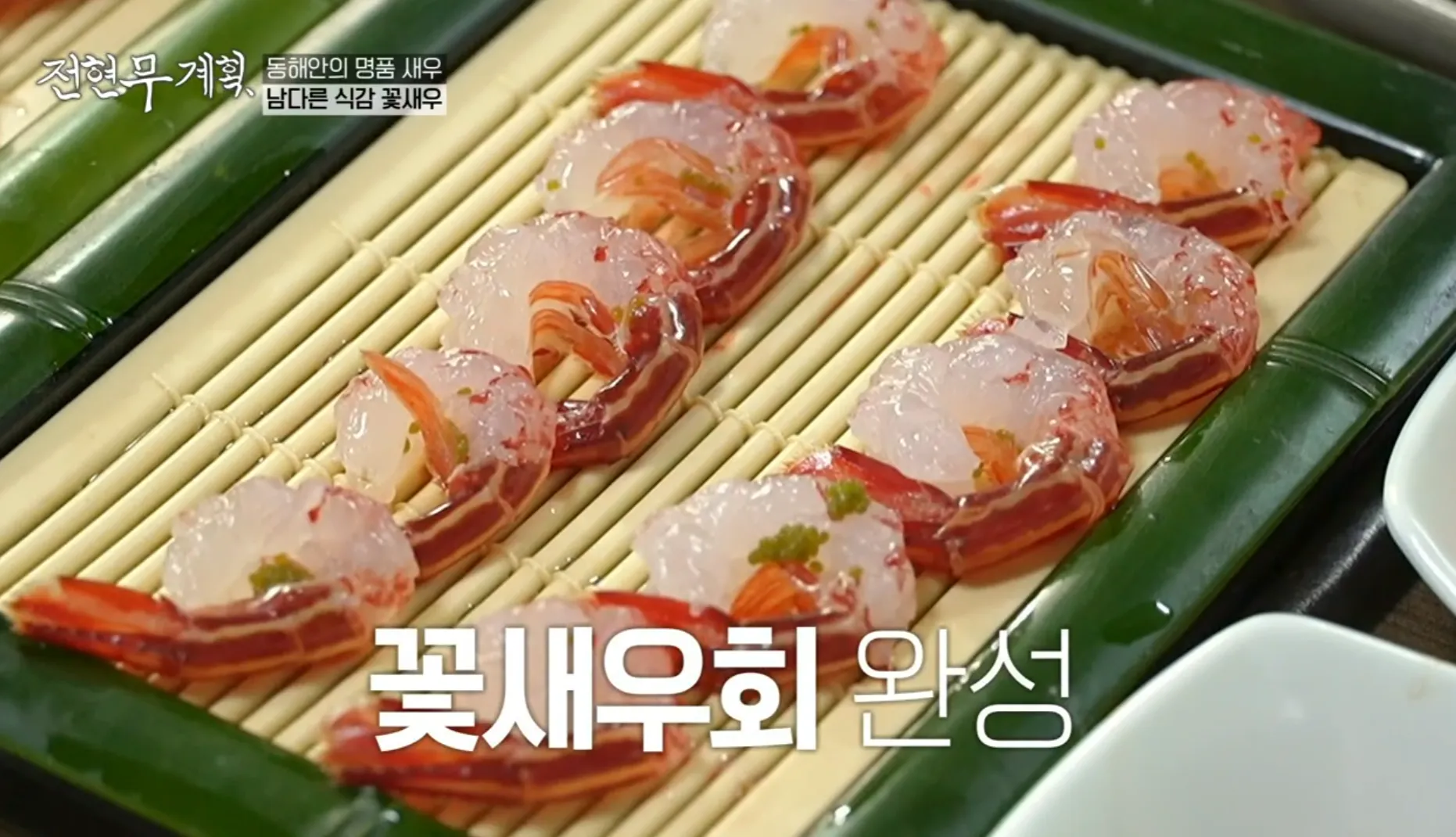 전현무계획 10화 속초 아지트 꽃새우회