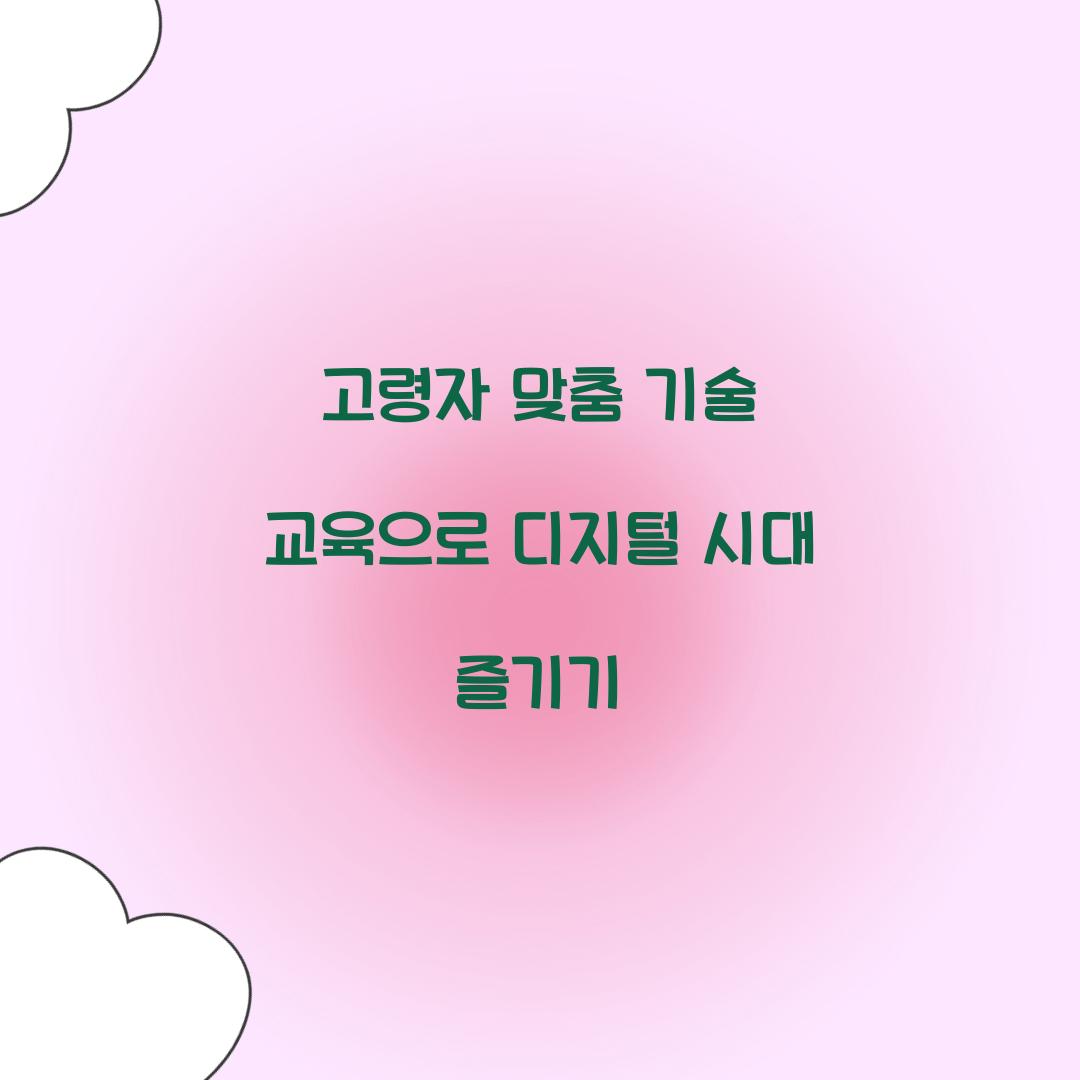 고령자 맞춤 기술 교육