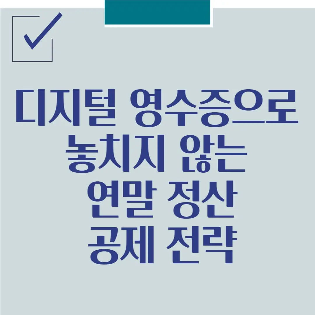 디지털 영수증으로 놓치지 않는 연말정산 공제 전략