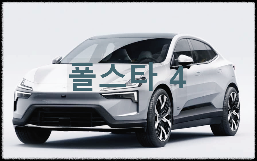 폴스타 4